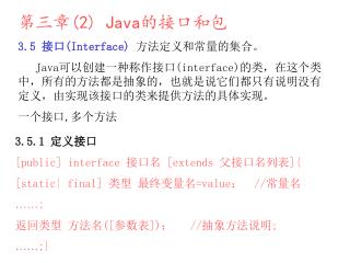 第三章 (2) Java 的接口和包 3.5 接口 (Interface) 方法定义和常量的集合。