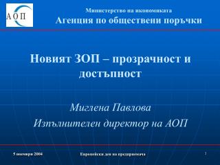 Новият ЗОП – прозрачност и достъпност Миглена Павлова Изпълнителен директор на АОП