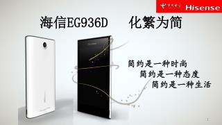 海信 EG936D 化繁为简