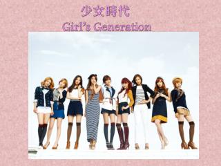 少女時代 Girl’s Generation