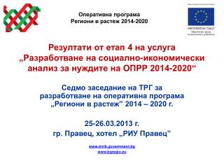 Оперативна програма Региони в растеж 2014-2020
