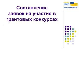 Составление заявок на участие в грантовых конкурсах