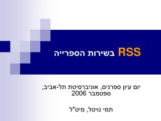 RSS בשירות הספרייה