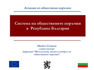 Система на обществените поръчки в Република България