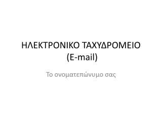 ΗΛΕΚΤΡΟΝΙΚΟ ΤΑΧΥΔΡΟΜΕΙΟ ( E-mail)
