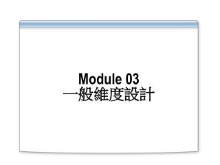 Module 03 一般維度設計