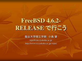 FreeBSD 4.6.2-RELEASE で行こう