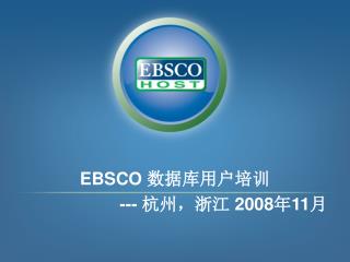 EBSCO 数据库用户培训 --- 杭州，浙江 2008 年 11 月