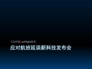 应对航班延误新科技发布会