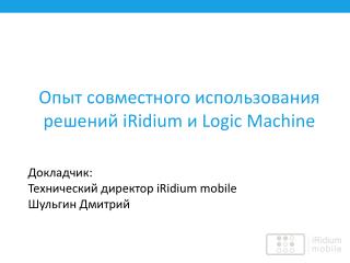 Опыт совместного использования решений iRidium и Logic Machine