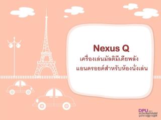 Nexus Q เครื่องเล่นมัลติมีเดียพลัง แอน ดรอยด์ สำหรับห้องนั่งเล่น