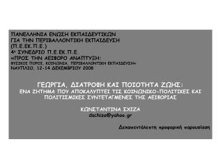 ΠΑΝΕΛΛΗΝΙΑ ΕΝΩΣΗ ΕΚΠΑΙΔΕΥΤΙΚΩΝ ΓΙΑ ΤΗΝ ΠΕΡΙΒΑΛΛΟΝΤΙΚΗ ΕΚΠΑΙΔΕΥΣΗ ( Π.Ε.ΕΚ.Π.Ε. )