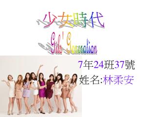 7 年 24 班 37 號 姓名 : 林柔安