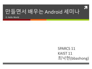 만들면서 배우는 Android 세미나