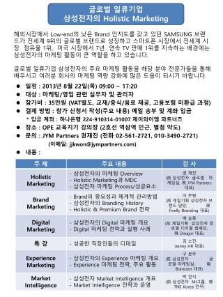 글로벌 일류기업 삼성전자의 Holistic Marketing