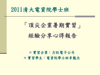 2011 清大電資院學士班