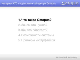Интернет АТС с функциями call- центра Octopus