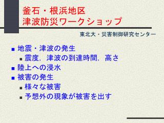 釜石・根浜地区 津波防災ワークショップ