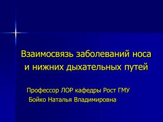 Взаимосвязь заболеваний носа и нижних дыхательных путей Профессор ЛОР кафедры Рост ГМУ