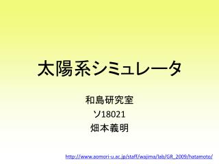 太陽系シミュレータ