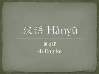 汉语 H ànyŭ