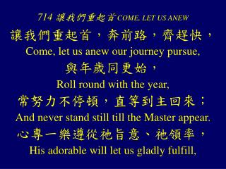 714 讓我們重起首 COME, LET US ANEW