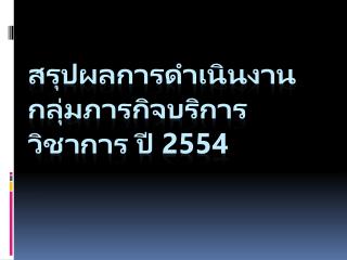 สรุปผลการดำเนินงาน กลุ่มภารกิจบริการวิชาการ ปี 2554