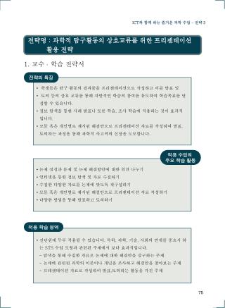 전단원에 두루 적용될 수 있습니다 . 특히 , 과학 , 기술 , 사회의 연계를 중요시 하는 STS 수업 모형과 관련된 주제에서 보다 효과적입니다 .