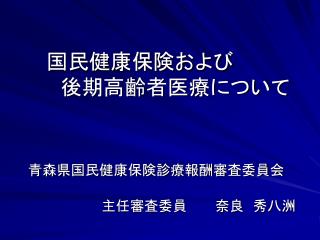 　　国民健康保険および 　　　後期高齢者医療について