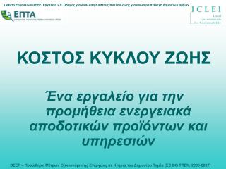 ΚΟΣΤΟΣ ΚΥΚΛΟΥ ΖΩΗΣ Ένα εργαλείο για την προμήθεια ενεργειακά αποδοτικών προϊόντων και υπηρεσιών