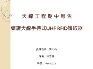 天 線 工 程 期 中 報 告 螺旋天線手持式 UHF RFID 讀取器