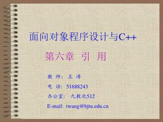 面向对象程序设计与 C++