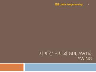 제 9 장 자바의 GUI, AWT 와 Swing