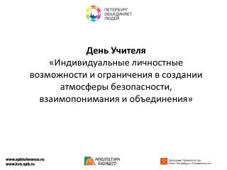 Программа Правительства Санкт-Петербурга «Толерантность».