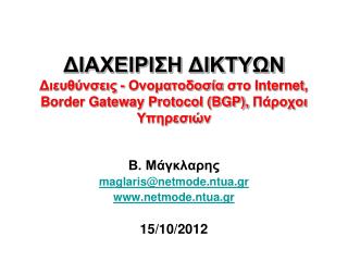 Β. Μάγκλαρης maglaris@netmode.ntua.gr netmode.ntua.gr 15/10/2012