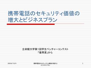 携帯電話のセキュリティ価値の増大とビジネスプラン