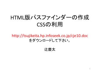 HTML 版パスファインダーの作成 CSS の利用 tsujikeita.hpseek.co.jp/cje10.doc をダウンロードして下さい。 辻慶太