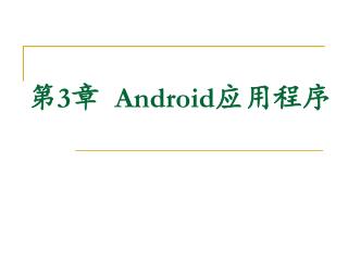 第 3 章 Android 应用程序