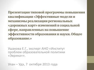 Ушакова Е.Г ., эксперт АНО «Институт проблем образовательной политики «Эврика»».