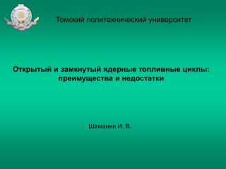 Томский политехнический университет