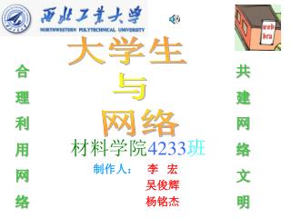 材料学院 4233 班 制作人： 李 宏 吴俊辉 杨铭杰