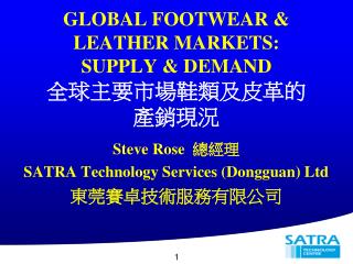 GLOBAL FOOTWEAR &amp; LEATHER MARKETS: SUPPLY &amp; DEMAND 全球主要市場鞋類及皮革的 產銷現況