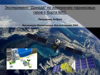 Эксперимент “Дриада” по измерению парниковых газов с борта МКС Патракеев Андрей