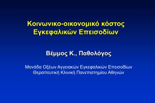 Κοινωνικο -οικονομικό κόστος Εγκεφαλικών Επεισοδίων