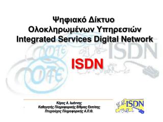 Ψηφιακό Δίκτυο Ολοκληρωμένων Υπηρεσιών Integrated Services Digital Network