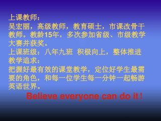 上课教师： 吴宏丽，高级教师，教育硕士，市课改骨干教师。教龄 15 年，多次参加省级、市级教学大赛并获奖。 上课班级：八年九班 积极向上，整体推进 教学追求：