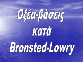 Οξέα-βάσεις κατά Bronsted-Lowry