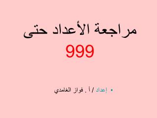 مراجعة الأعداد حتى 999