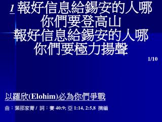 1 報好信息給錫安的人哪 你們要登高山 報好信息給錫安的人哪 你們要極力揚聲