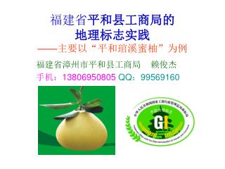 福建省 平和县工商局的 地理标志实践 —— 主要以“平和琯溪蜜柚”为例